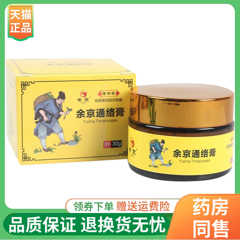 【线下同售】余京通络膏30g/盒