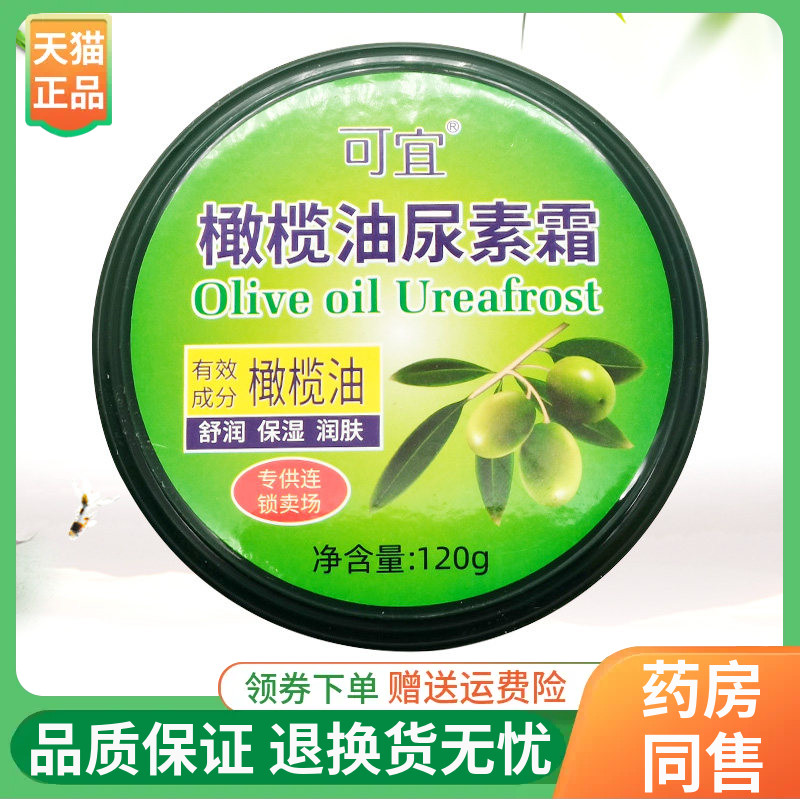 【线下同售】可宜橄榄油尿素霜120g/瓶