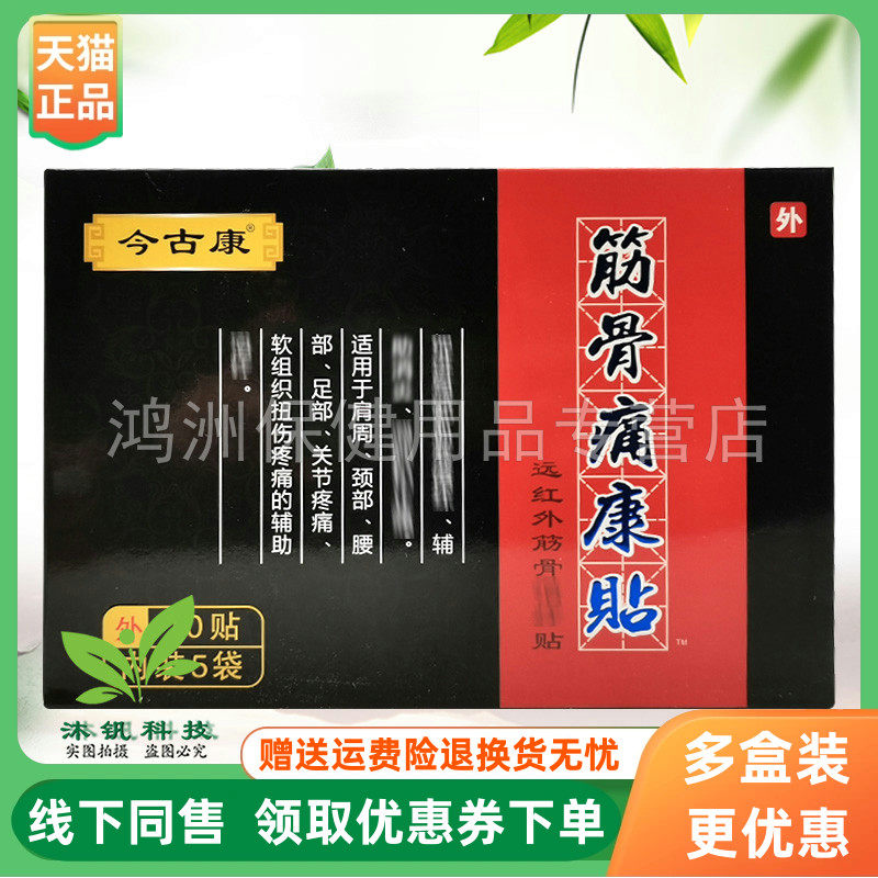 【3盒100元】今古康筋骨痛康贴远红外筋骨贴10贴/盒
