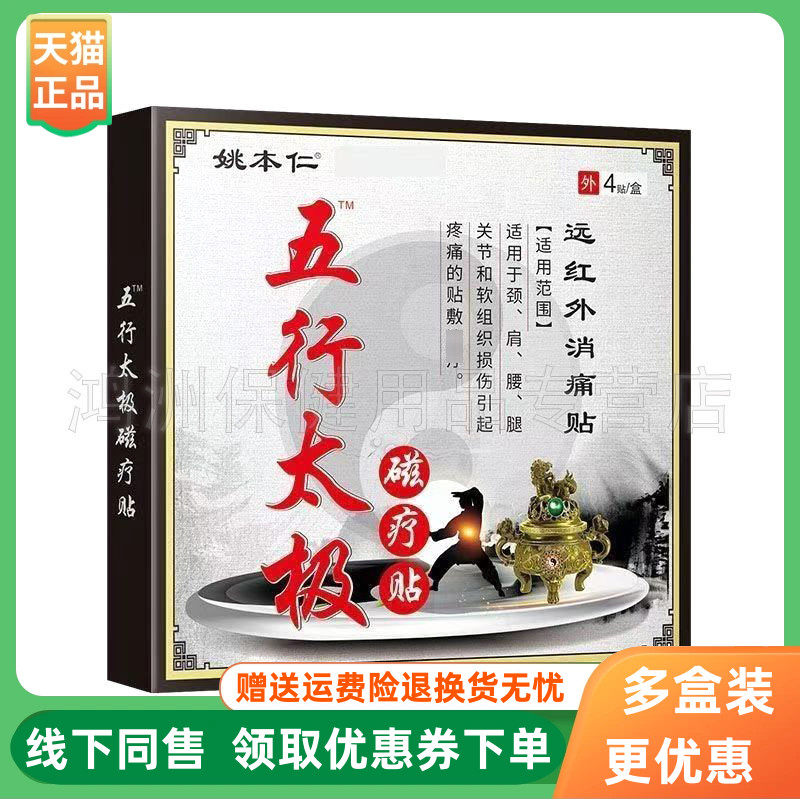 【3盒18元】姚本仁五行太极磁疗贴远红外贴4贴/盒