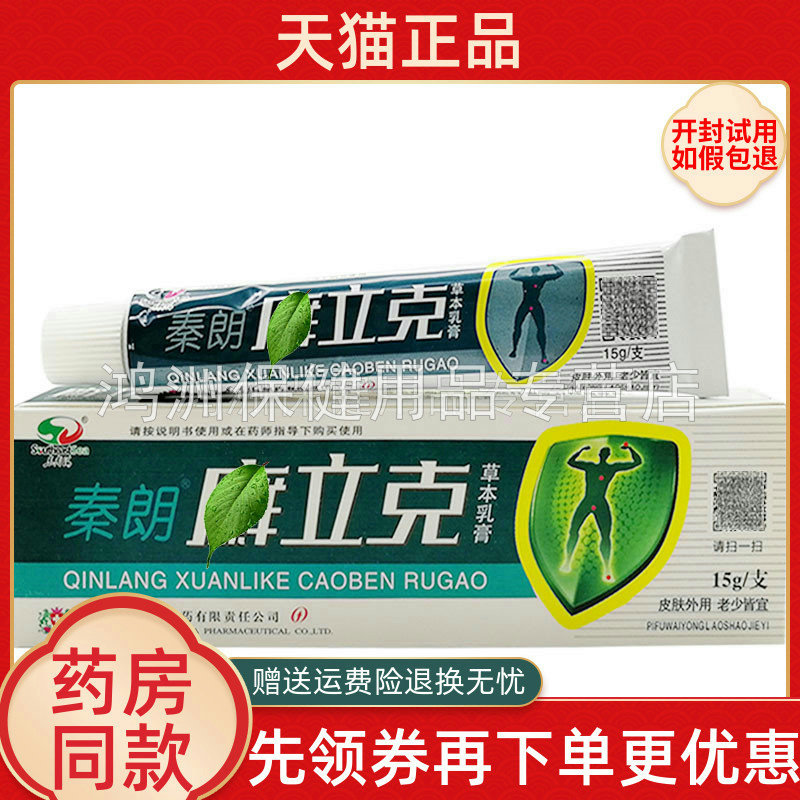 【4支25元】秦朗廯立克乳膏15g/支