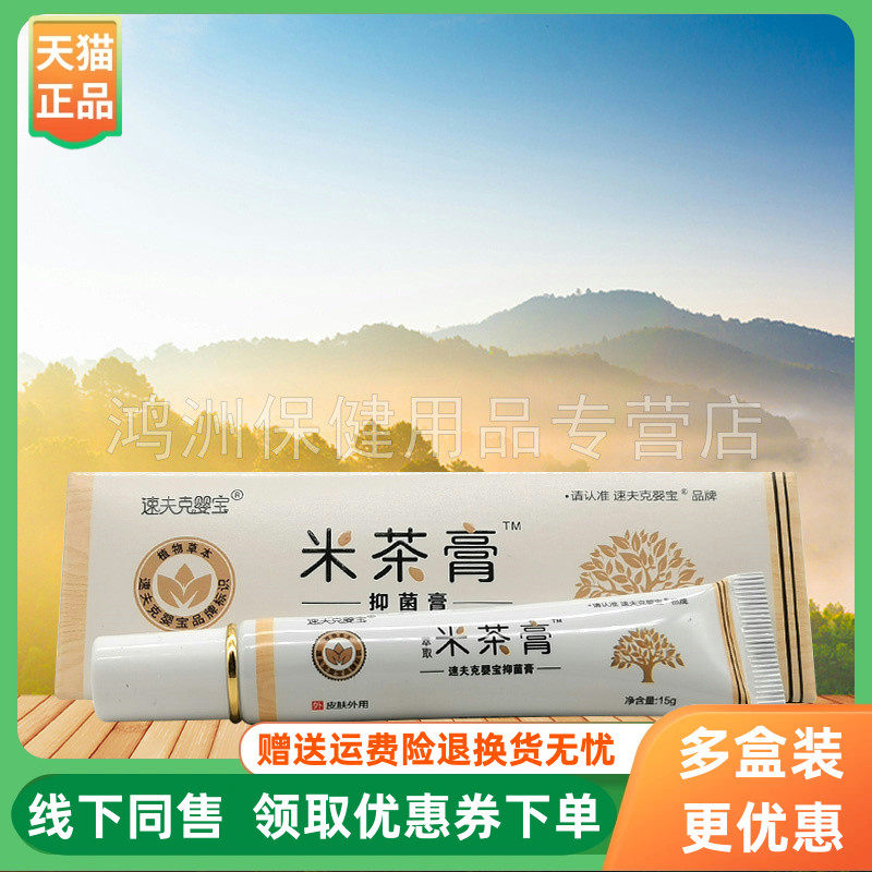 【3支56元】速夫克婴宝米茶膏抑菌膏15g/支原育婴岛米茶膏
