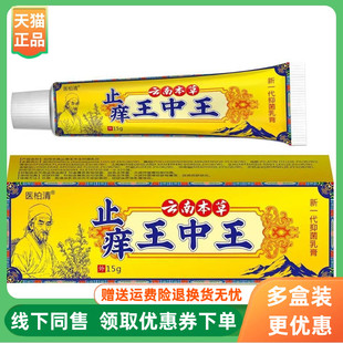 支 医柏清止痒王中王抑菌乳膏20g 3支60元