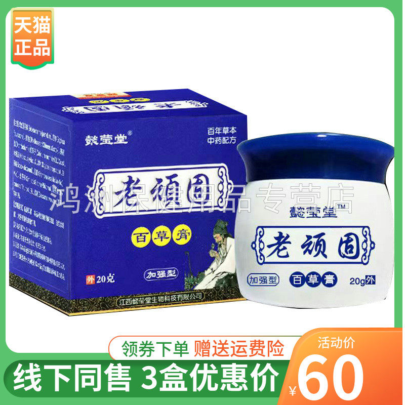 【3盒60元】懿莹堂老顽固百草膏20g/盒