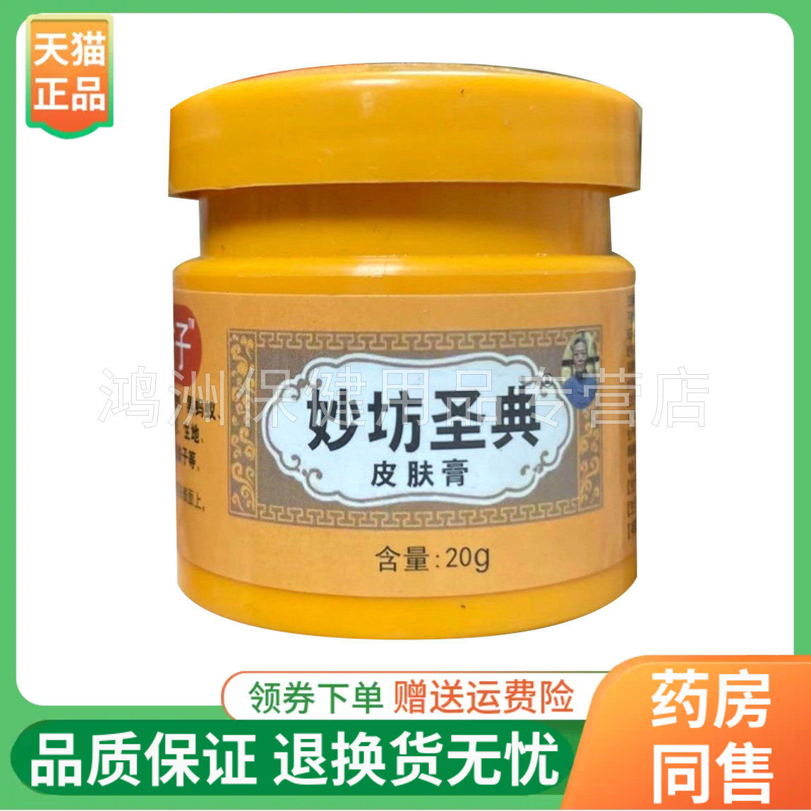 【2盒98元】妙坊圣典皮肤膏20g/盒