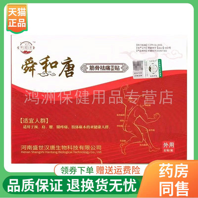 【线下同售】舜和唐筋骨祛痛保健贴3贴/6贴/盒