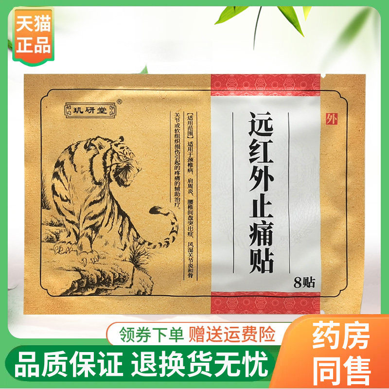 【天猫正品】玑研堂道和百痛贴远红外贴8贴/袋原玑研堂道和百痛贴