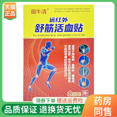 【线下同售】藏牛清远红外舒筋活血贴8贴/盒