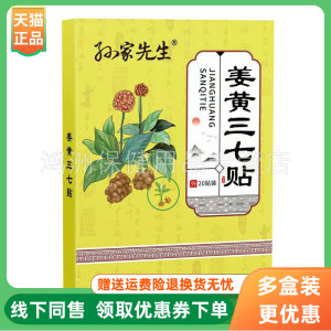 【3盒44元】孙家先生姜黄三七贴20贴/盒