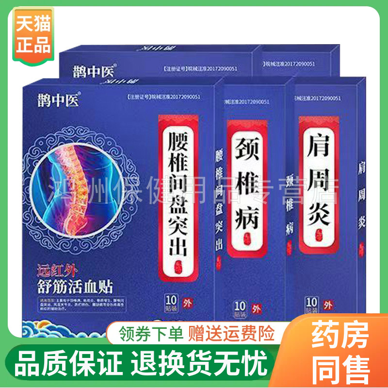 鹊中医10贴/盒成人贴膏
