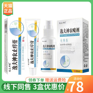 【3支78元】逸夫神农止痒乳膏18g/支喷剂30ml/盒