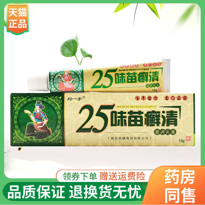 【线下同售】刘一手25味苗癣清苗药乳膏15g/盒