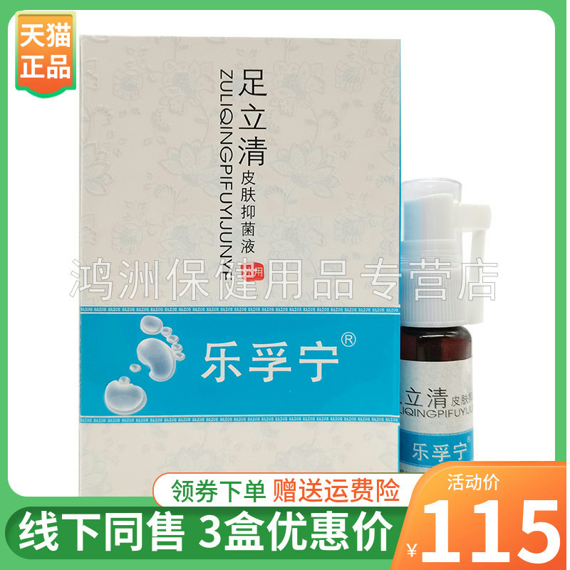 【3盒115元】乐孚宁足立清皮肤抑菌液20ml/盒