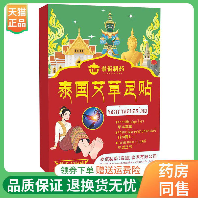 泰佤制药泰国艾草足跟贴12贴/盒