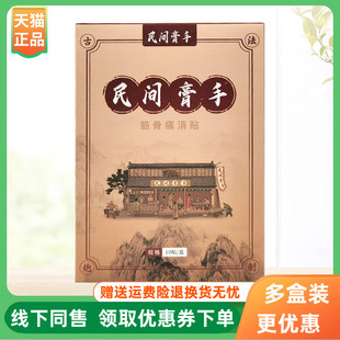民间膏手筋骨痛消贴10贴 盒 3盒36元