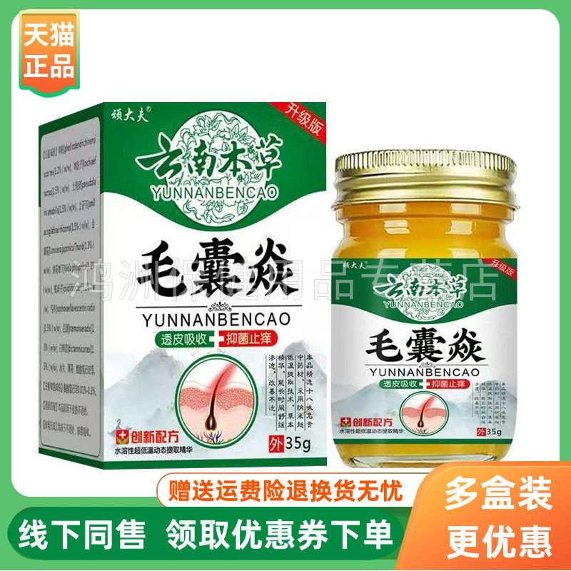 【3盒70元】顽大夫云南本草毛囊焱乳膏35g/盒