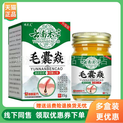 【3盒70元】顽大夫云南本草毛囊焱乳膏35g/盒