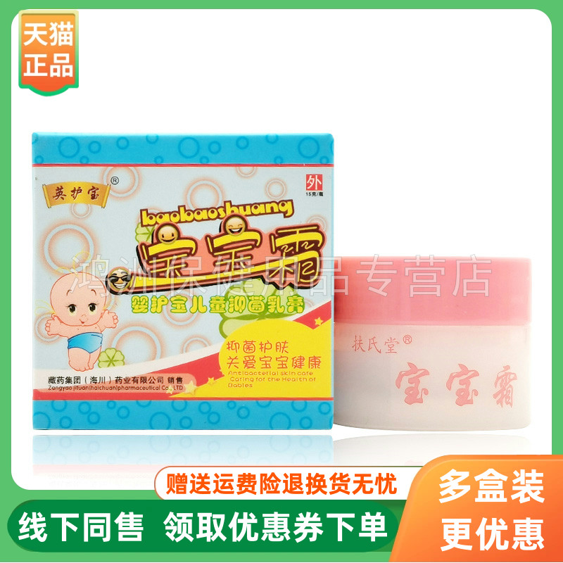 【3盒20元】英护宝宝宝霜婴护宝儿童抑菌乳膏15g/盒扶氏堂宝宝霜