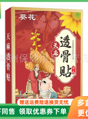 【3盒61元】葵花天麻透骨贴20贴/盒