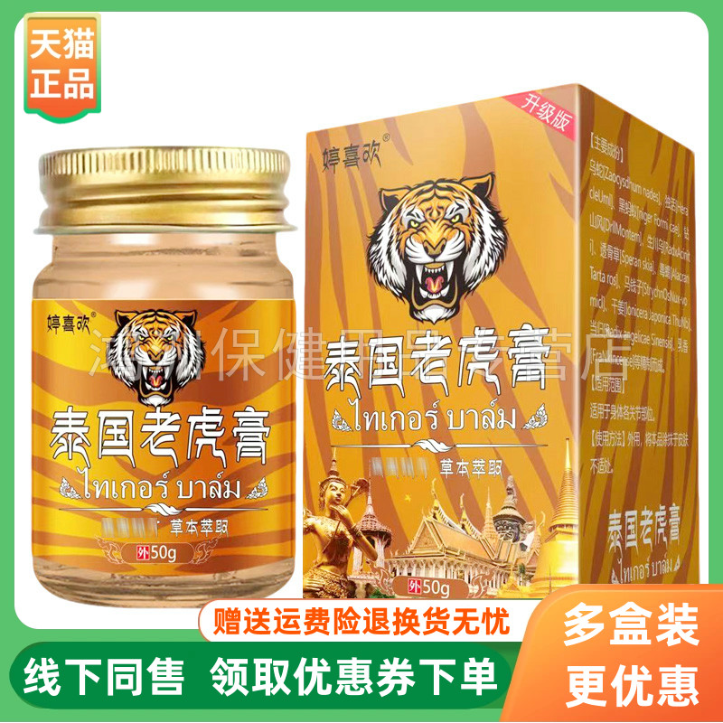 【2盒56元】婷喜欢泰国老虎膏50g/盒