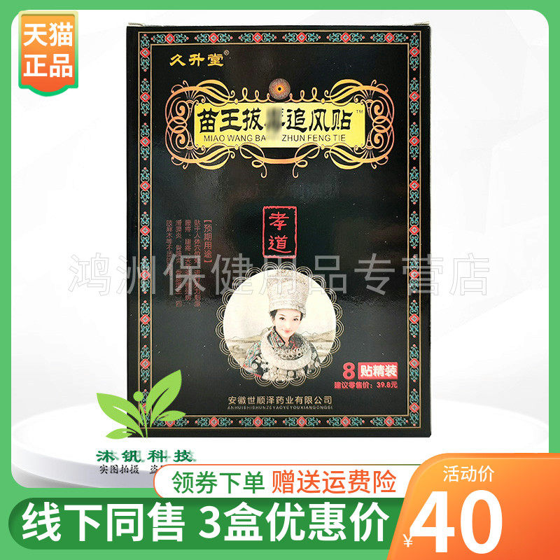 久升堂10贴/盒追风贴贴膏