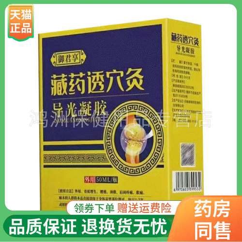 御君享藏药透穴灸导光凝胶50ml