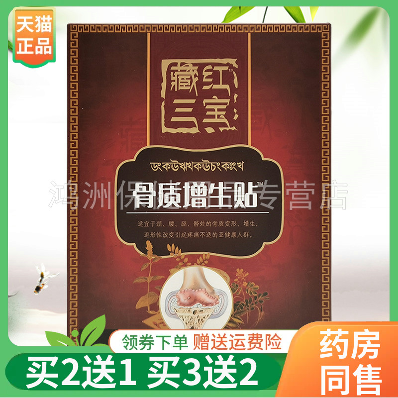 藏红三宝12贴/盒成人贴膏