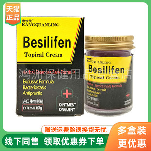 【天猫正品】康悛灵BesiIifen抑菌乳膏60g/盒