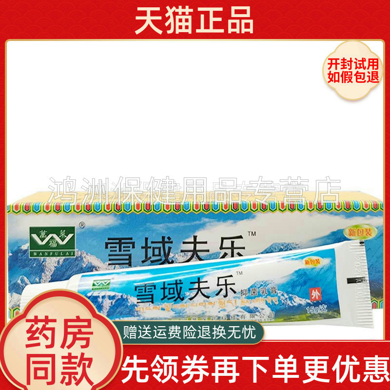 万福莱雪域夫乐乳膏15g/支原万福莱雪域肤乐