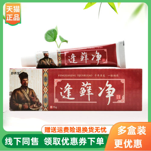 【3支44元】舒养堂逢藓净抑菌乳膏15g/支