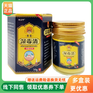 【3盒66元】矫医师泰国湿毒清抑菌乳膏30g/盒原徽神医泰国湿毒清