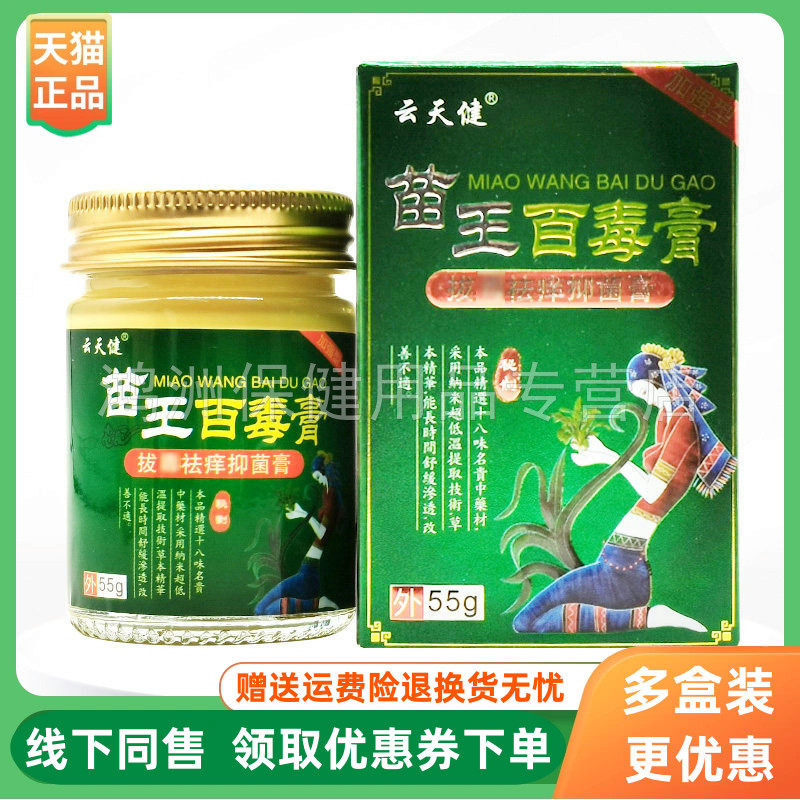 【3盒42元】云天健苗王百毒膏55g/盒
