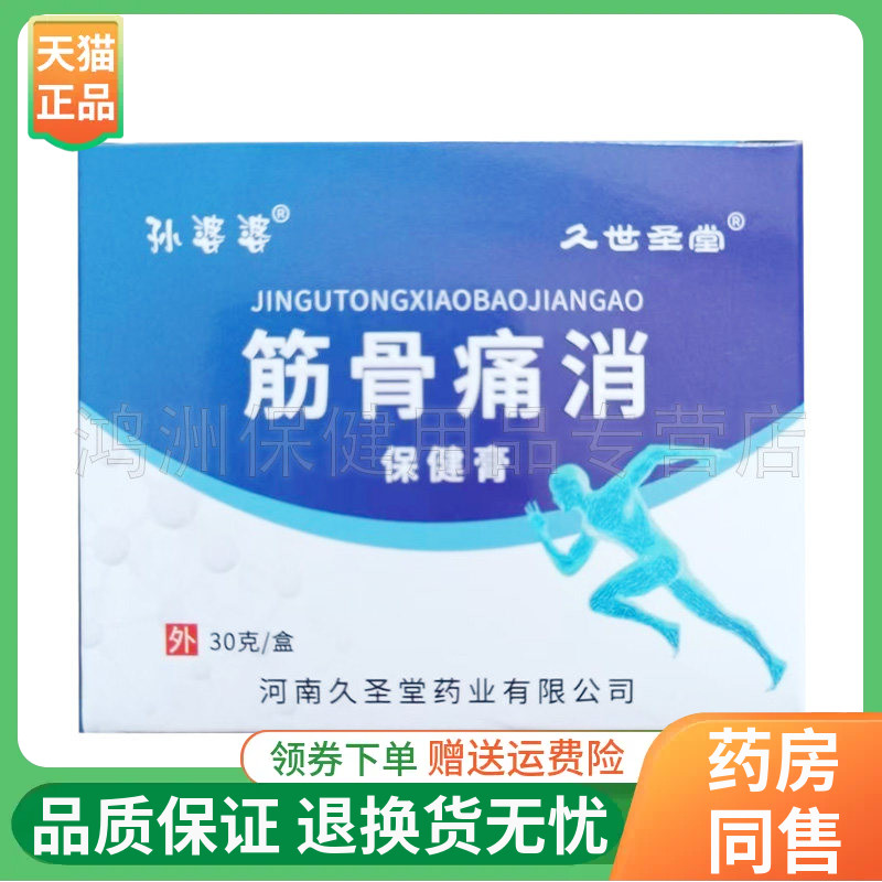 【线下同售】久世圣堂筋骨痛消保健膏30g/盒