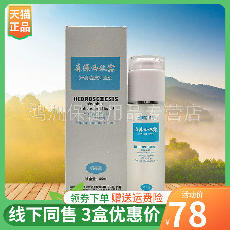【3盒78元】森源西施露汗清洁肤抑菌液65ml/盒