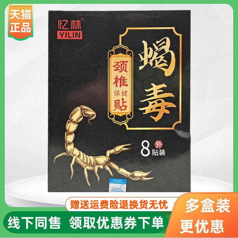 【3盒126元】忆林蝎毒保健贴颈椎腰椎膝盖贴8贴/盒