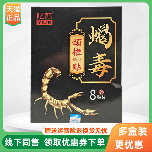 【3盒126元】忆林蝎毒保健贴颈椎腰椎膝盖贴8贴/盒