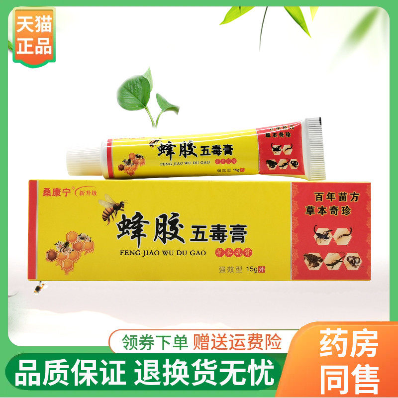 【线下同售】桑康宁蜂胶五毒膏草本乳膏15g/支