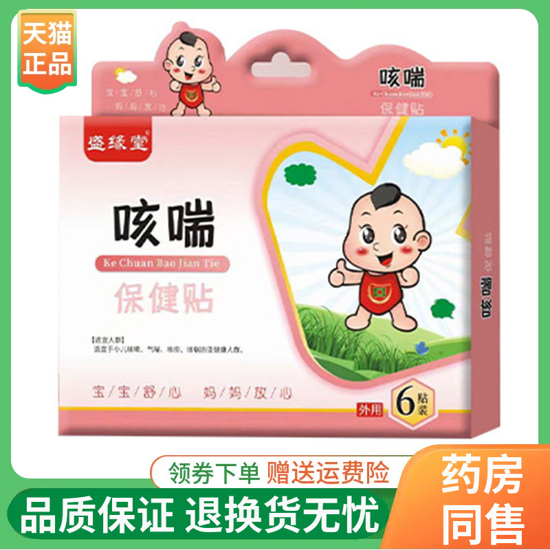 【正品】盛缘堂保健贴咳喘/润肠通便/健脾消食/感冒/腹泻/咽扁6贴