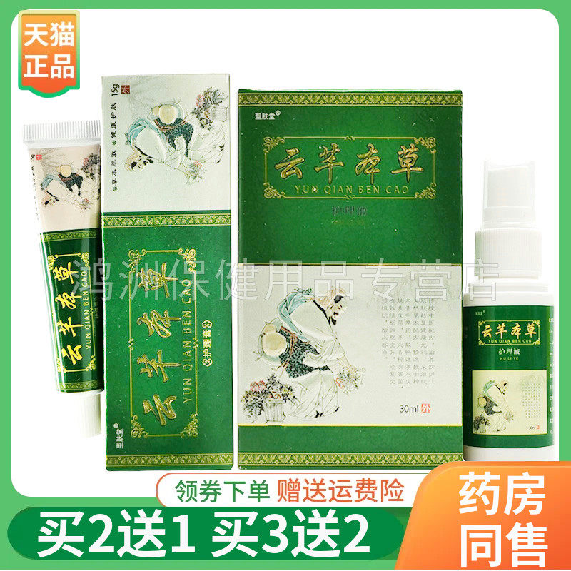 【买2送1/3送2】圣肤堂云芊本草抑菌液30ml+乳膏15g
