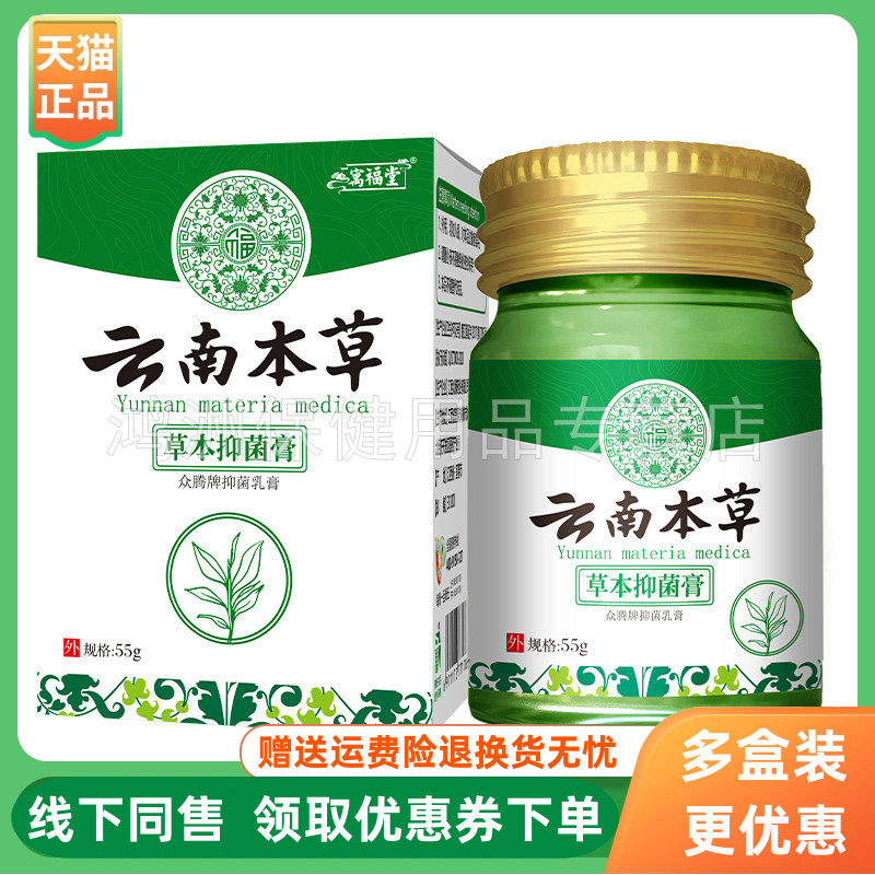 【3盒70元】万福堂云南本草草本抑菌膏55g/盒