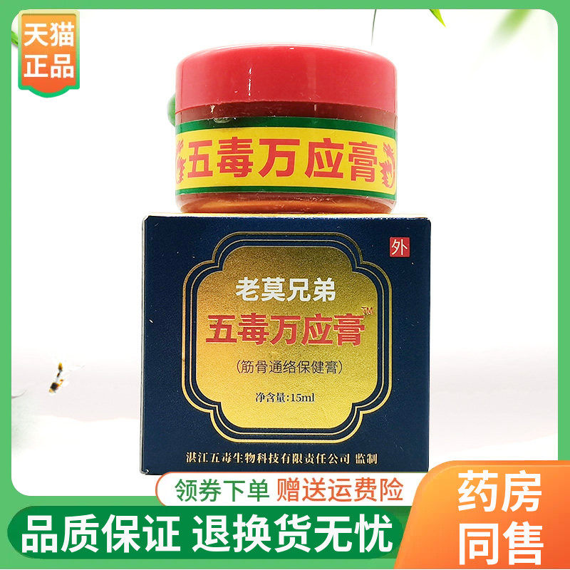 【线下同售】苗正堂老莫兄弟五毒万应膏筋骨通络保健膏15ml/盒图片