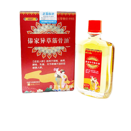【3盒36元】卓医师傣家异草筋骨油20ml/盒