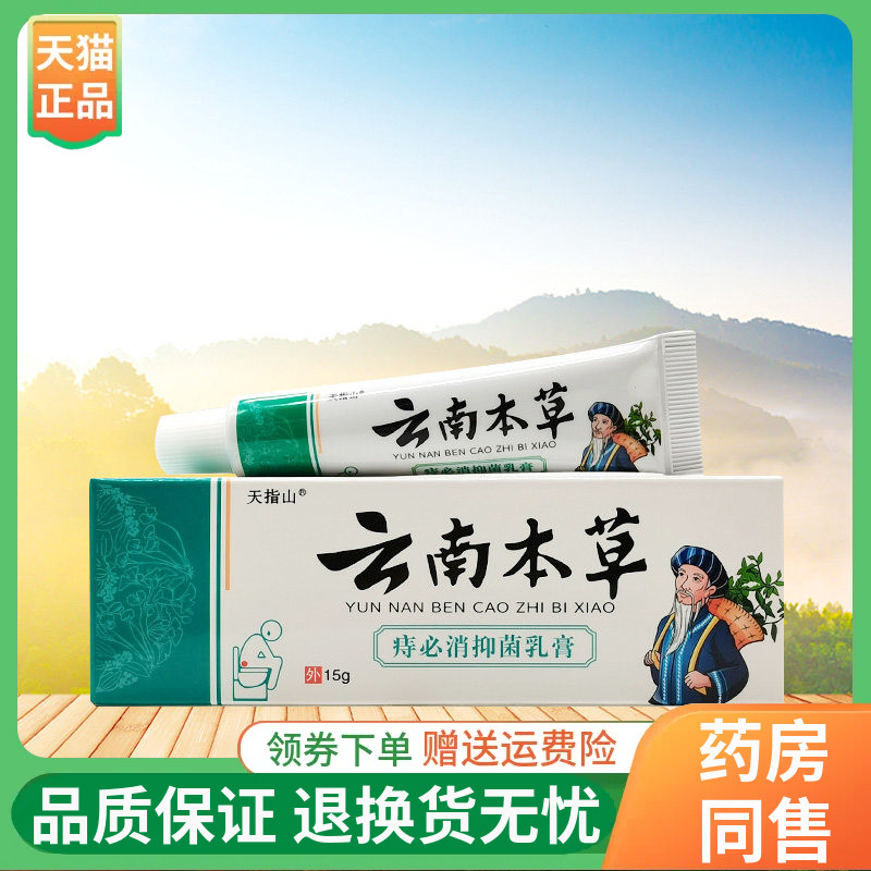 【3支50元】支天指山云南本草痔必消抑菌乳15g/支