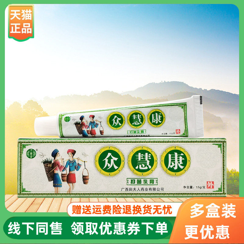 【3支50元】济善堂众慧康抑菌乳膏15g/支