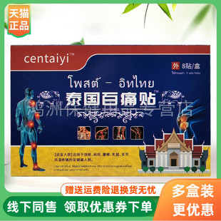 【3盒22元】centaiyi岑太医泰国百痛贴8贴/盒