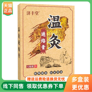 【3盒80元】济丰堂温灸通络膏12贴/盒
