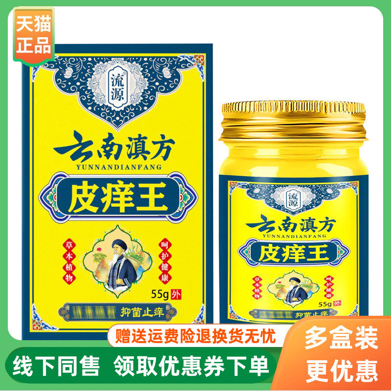 【3盒90元】流源云南滇方皮痒王乳膏55g/盒