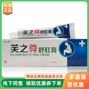【3支20元】芙之尊舒肛膏乳膏18g/支