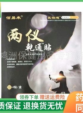 【5盒118元】佰易来两仪乾通贴4贴/盒