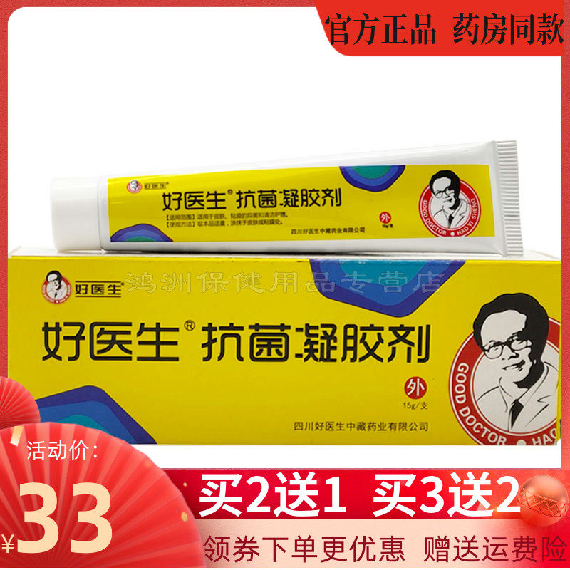 【买2送1/买5送3】】好医生抑菌凝胶剂康复馨抑菌凝胶15g皮肤外用